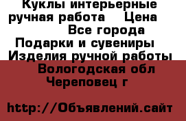 Куклы интерьерные,ручная работа. › Цена ­ 2 000 - Все города Подарки и сувениры » Изделия ручной работы   . Вологодская обл.,Череповец г.